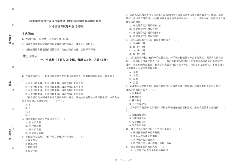 2020年中级银行从业资格考试《银行业法律法规与综合能力》考前练习试卷B卷 含答案.doc_第1页