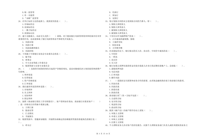 2020年中级银行从业资格考试《银行业法律法规与综合能力》考前练习试卷B卷 含答案.doc_第3页