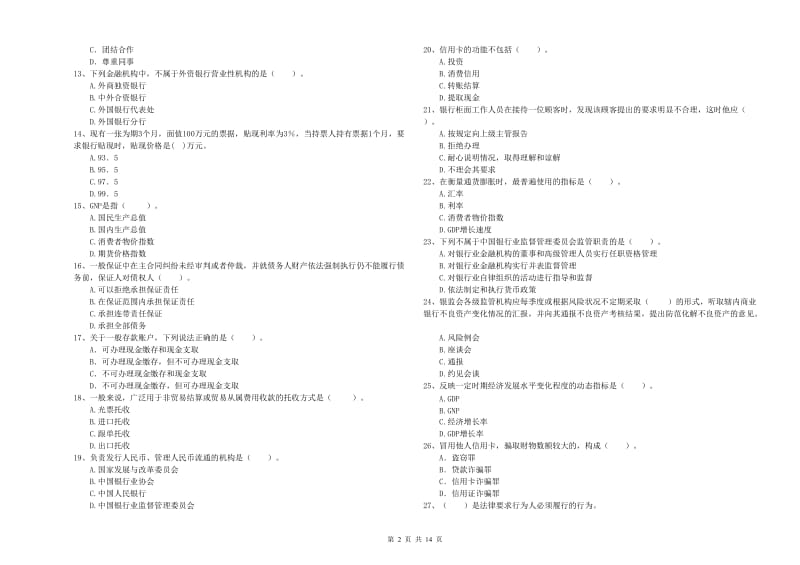 2020年中级银行从业资格考试《银行业法律法规与综合能力》模拟试题C卷 附答案.doc_第2页