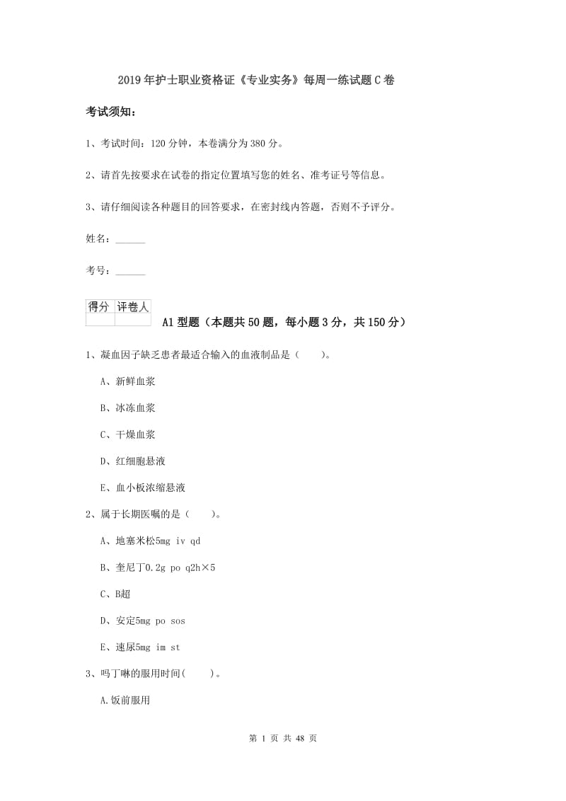 2019年护士职业资格证《专业实务》每周一练试题C卷.doc_第1页