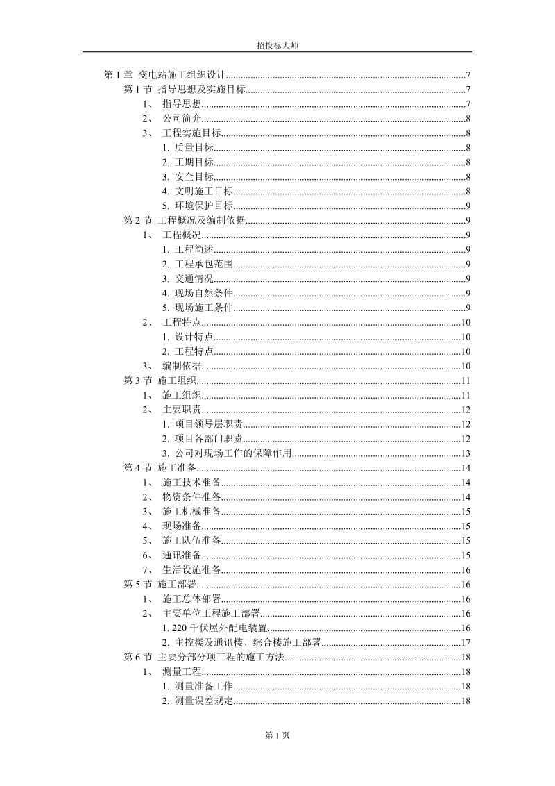 工业厂房施工组织设计方案_第1页