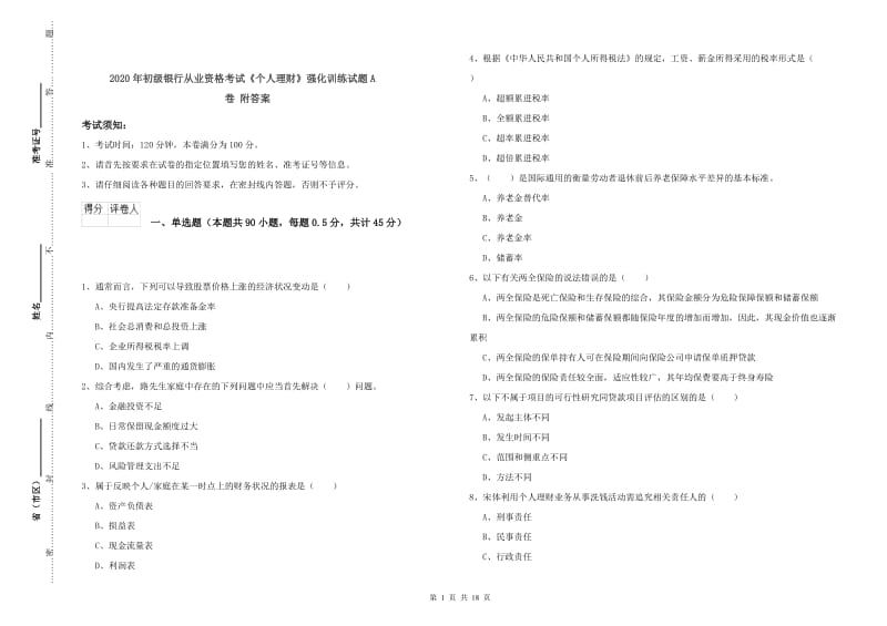 2020年初级银行从业资格考试《个人理财》强化训练试题A卷 附答案.doc_第1页