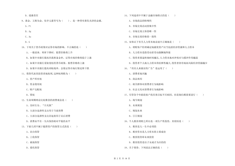 2020年初级银行从业资格考试《个人理财》强化训练试题A卷 附答案.doc_第2页