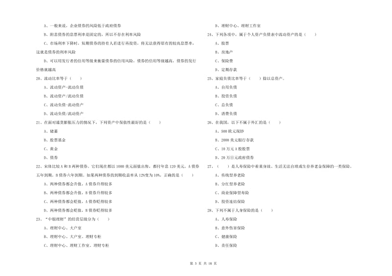 2020年初级银行从业资格考试《个人理财》强化训练试题A卷 附答案.doc_第3页