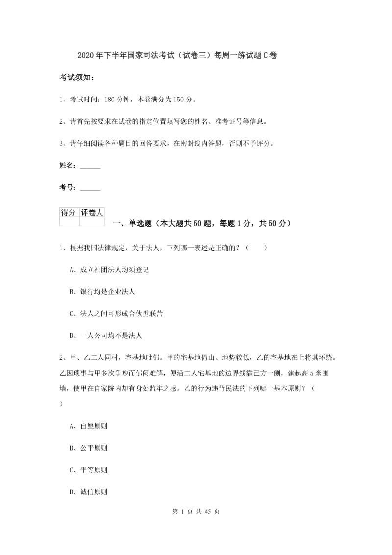 2020年下半年国家司法考试（试卷三）每周一练试题C卷.doc_第1页