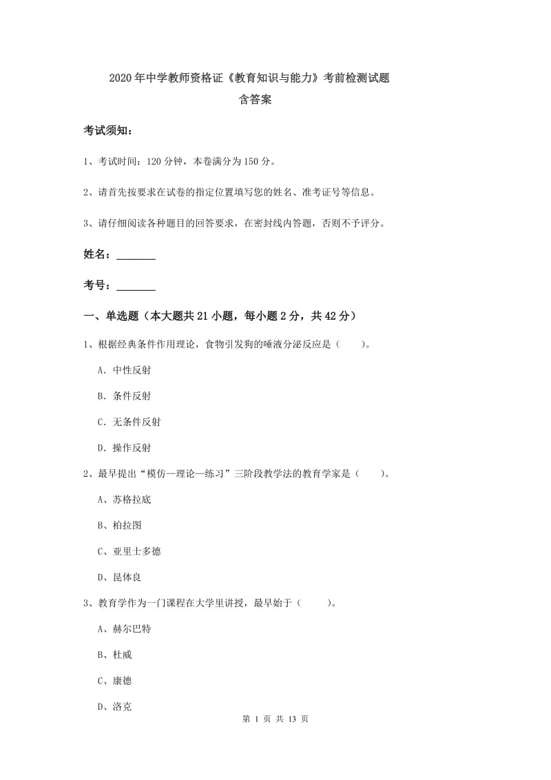 2020年中学教师资格证《教育知识与能力》考前检测试题 含答案.doc_第1页