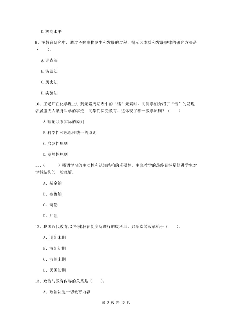 2020年中学教师资格证《教育知识与能力》考前检测试题 含答案.doc_第3页