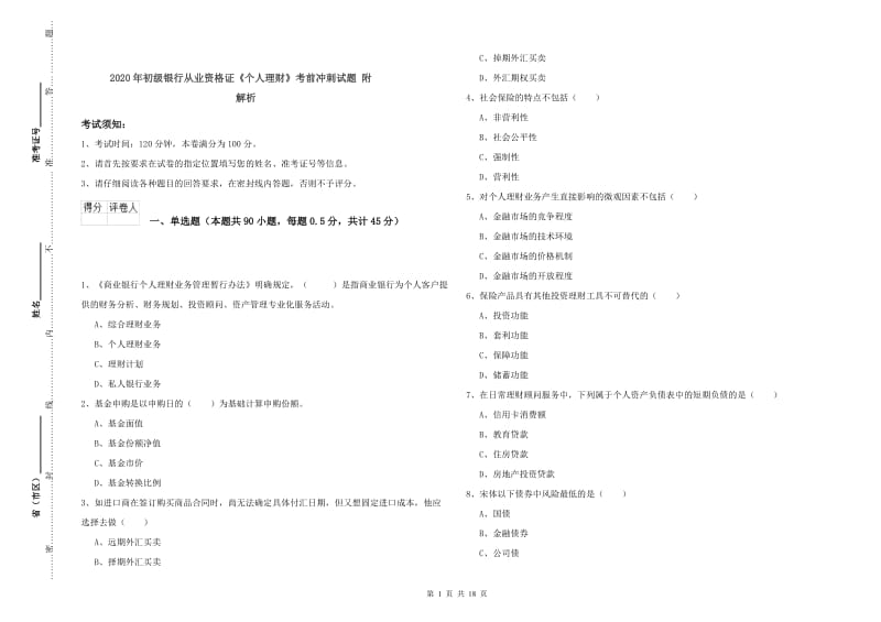 2020年初级银行从业资格证《个人理财》考前冲刺试题 附解析.doc_第1页