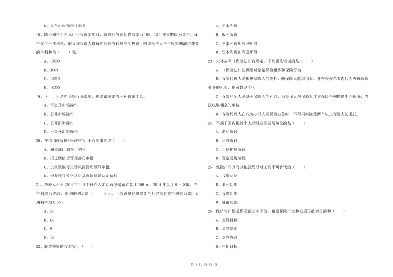 2020年初级银行从业资格证《个人理财》考前冲刺试题 附解析.doc_第3页