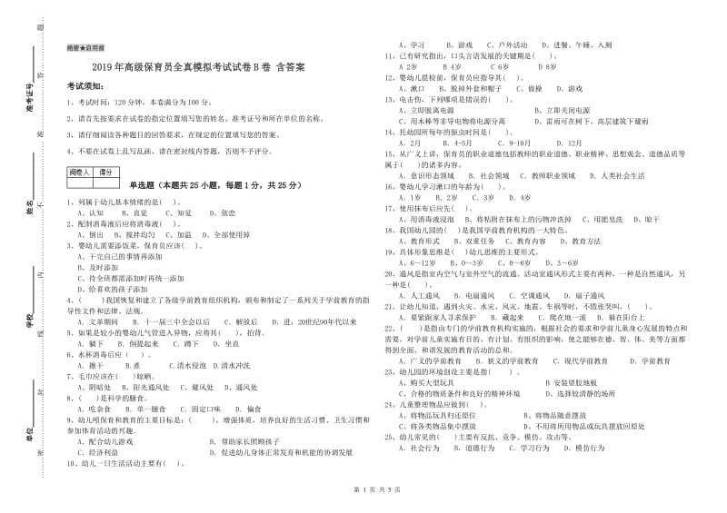 2019年高级保育员全真模拟考试试卷B卷 含答案.doc_第1页