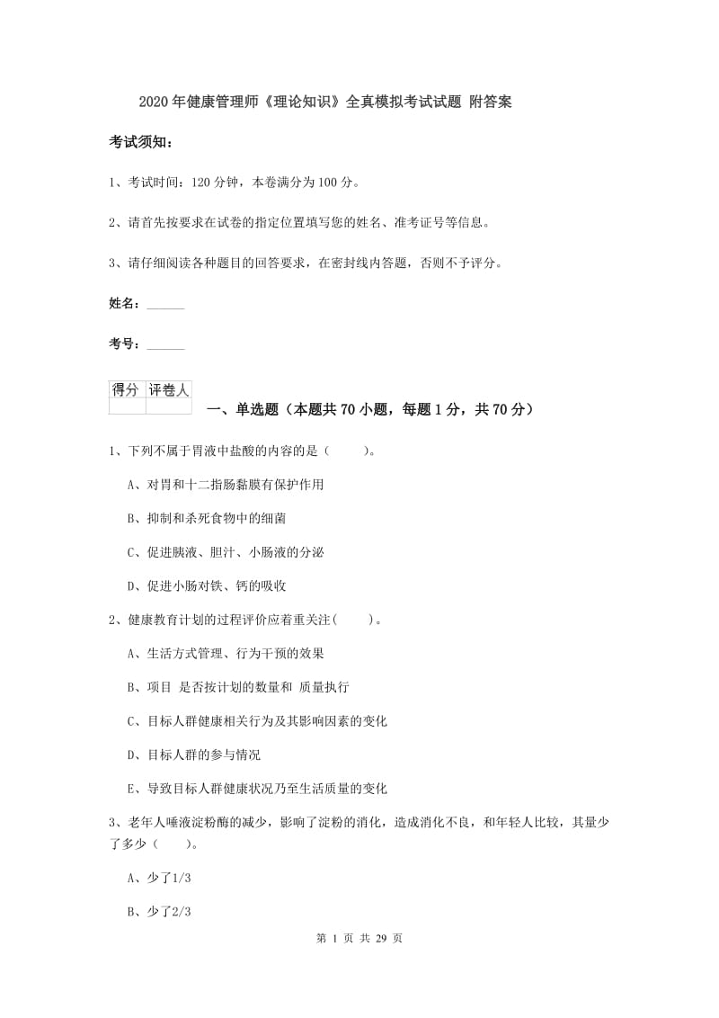 2020年健康管理师《理论知识》全真模拟考试试题 附答案.doc_第1页