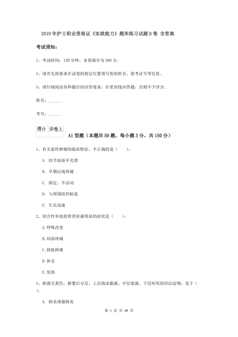 2019年护士职业资格证《实践能力》题库练习试题B卷 含答案.doc_第1页