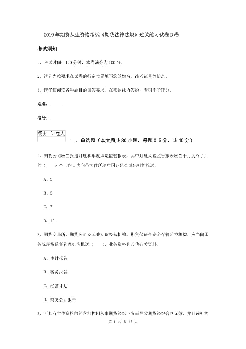 2019年期货从业资格考试《期货法律法规》过关练习试卷B卷.doc_第1页