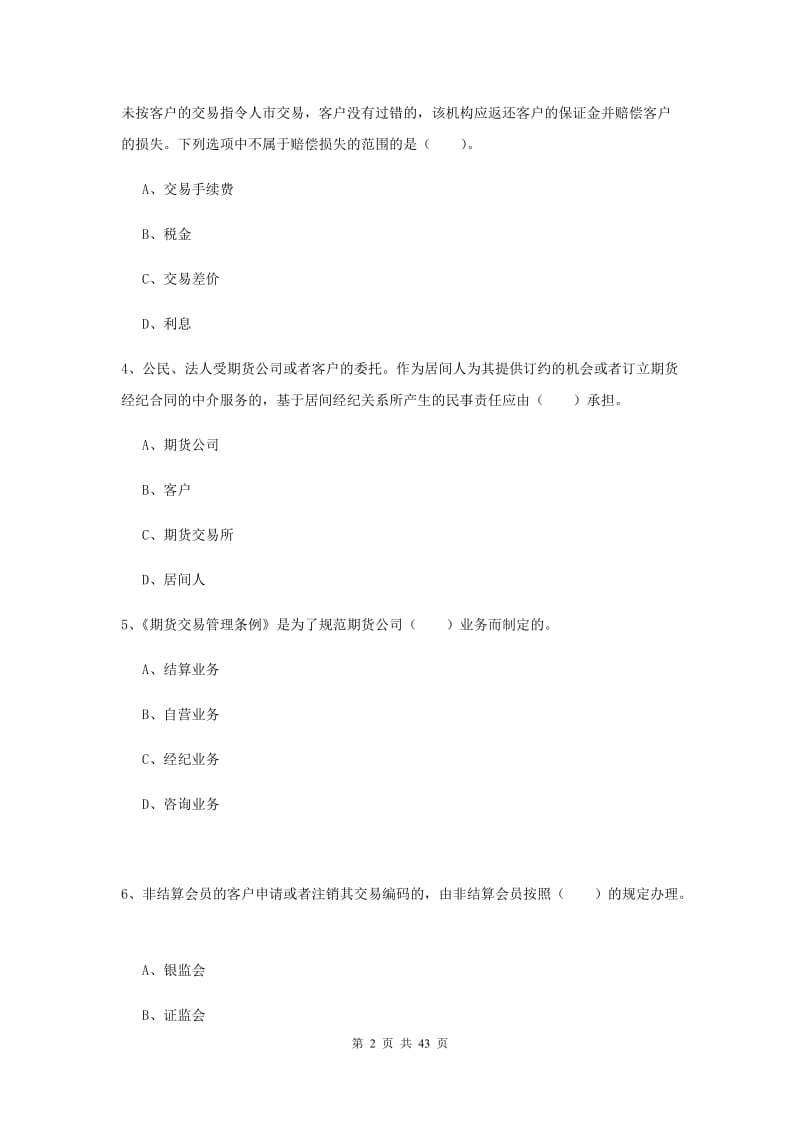 2019年期货从业资格考试《期货法律法规》过关练习试卷B卷.doc_第2页