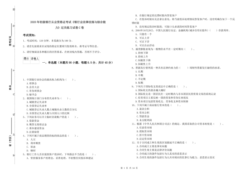 2020年初级银行从业资格证考试《银行业法律法规与综合能力》过关练习试卷C卷.doc_第1页