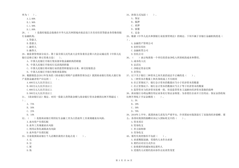 2020年初级银行从业资格证考试《银行业法律法规与综合能力》过关练习试卷C卷.doc_第3页