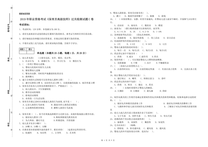 2019年职业资格考试《保育员高级技师》过关检测试题C卷.doc_第1页