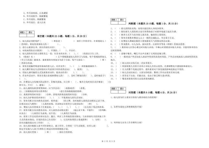 2019年职业资格考试《保育员高级技师》过关检测试题C卷.doc_第2页