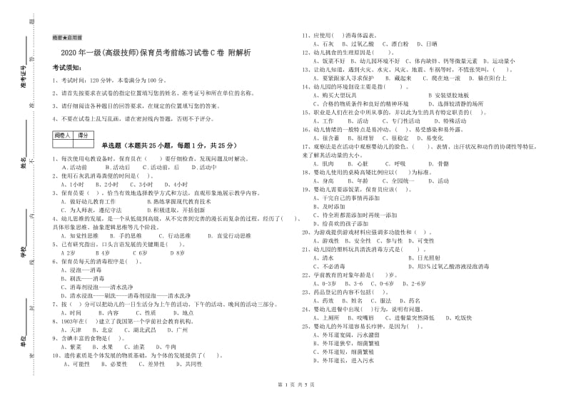 2020年一级(高级技师)保育员考前练习试卷C卷 附解析.doc_第1页