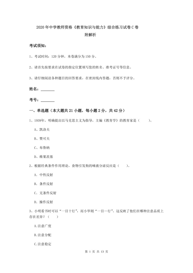 2020年中学教师资格《教育知识与能力》综合练习试卷C卷 附解析.doc_第1页