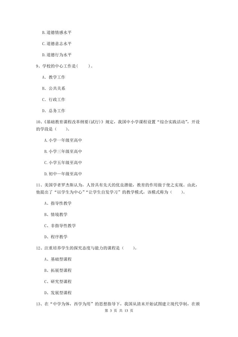 2020年中学教师资格《教育知识与能力》综合练习试卷C卷 附解析.doc_第3页