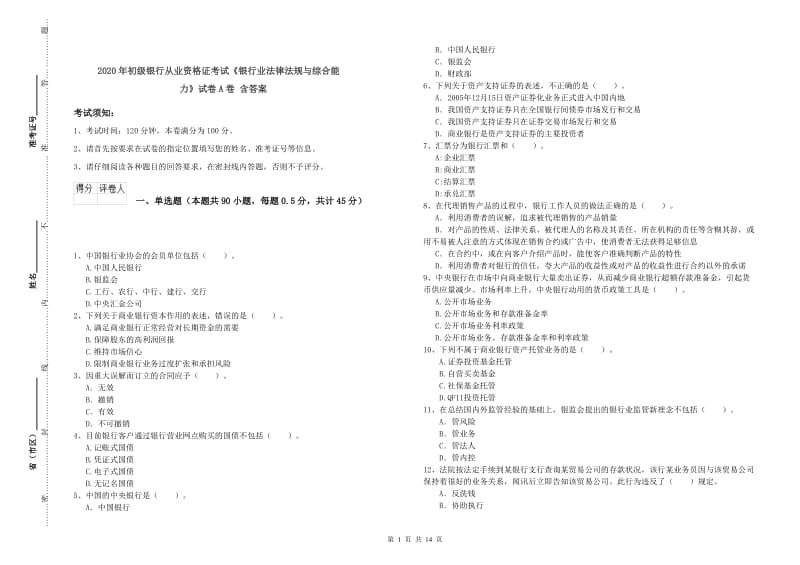 2020年初级银行从业资格证考试《银行业法律法规与综合能力》试卷A卷 含答案.doc_第1页