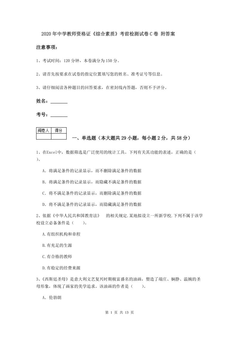 2020年中学教师资格证《综合素质》考前检测试卷C卷 附答案.doc_第1页