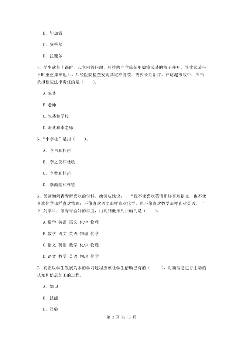 2020年中学教师资格证《综合素质》考前检测试卷C卷 附答案.doc_第2页