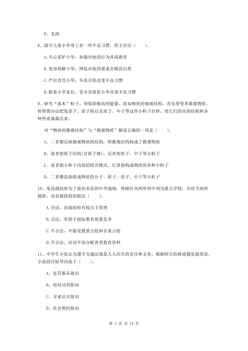 2020年中学教师资格证《综合素质》考前检测试卷C卷 附答案.doc_第3页