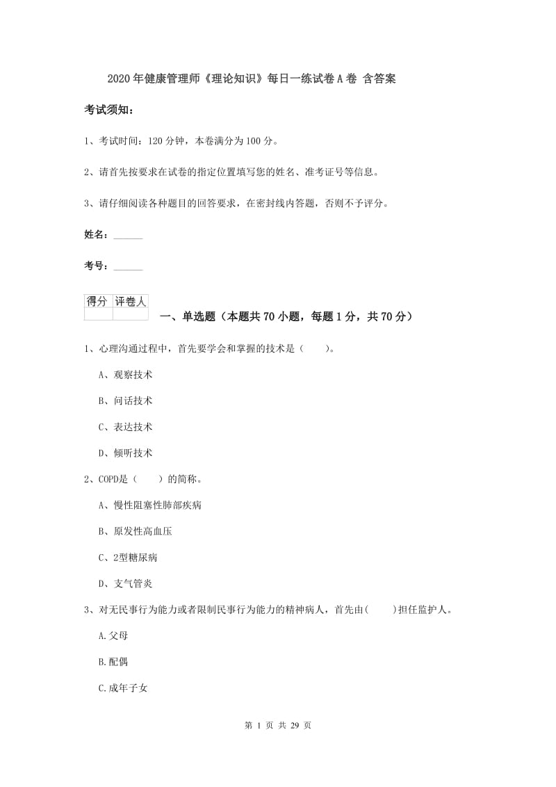 2020年健康管理师《理论知识》每日一练试卷A卷 含答案.doc_第1页