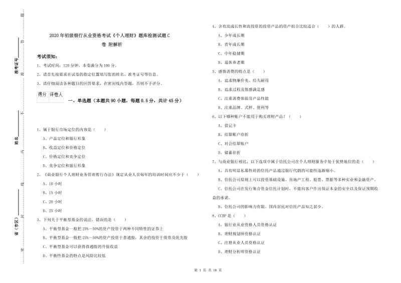 2020年初级银行从业资格考试《个人理财》题库检测试题C卷 附解析.doc_第1页