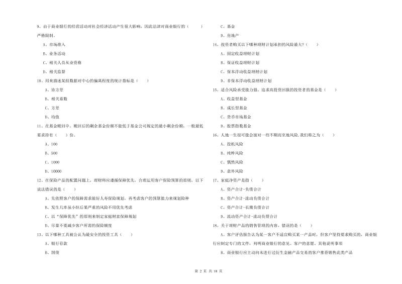 2020年初级银行从业资格考试《个人理财》题库检测试题C卷 附解析.doc_第2页