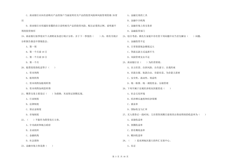 2020年初级银行从业资格考试《个人理财》题库检测试题C卷 附解析.doc_第3页