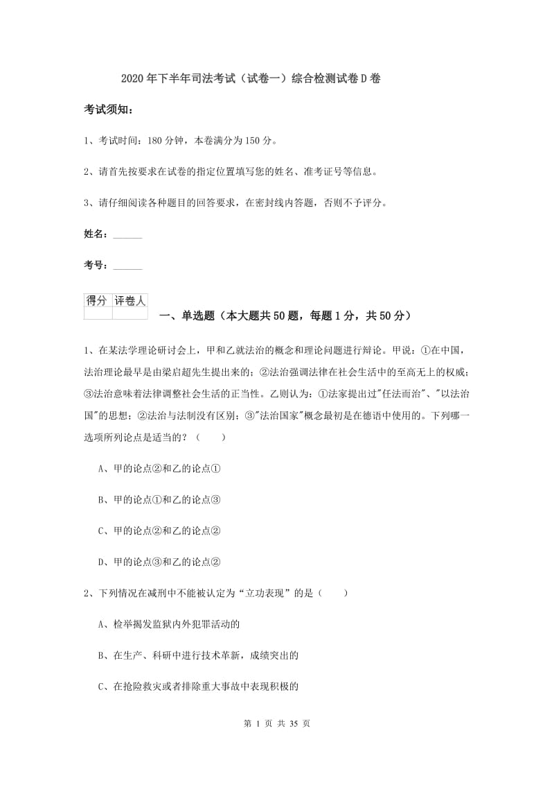 2020年下半年司法考试（试卷一）综合检测试卷D卷.doc_第1页