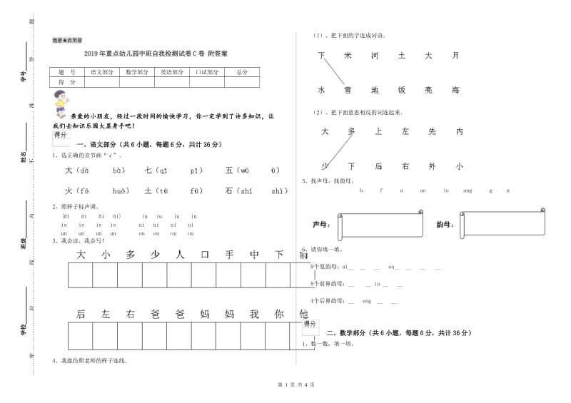 2019年重点幼儿园中班自我检测试卷C卷 附答案.doc_第1页