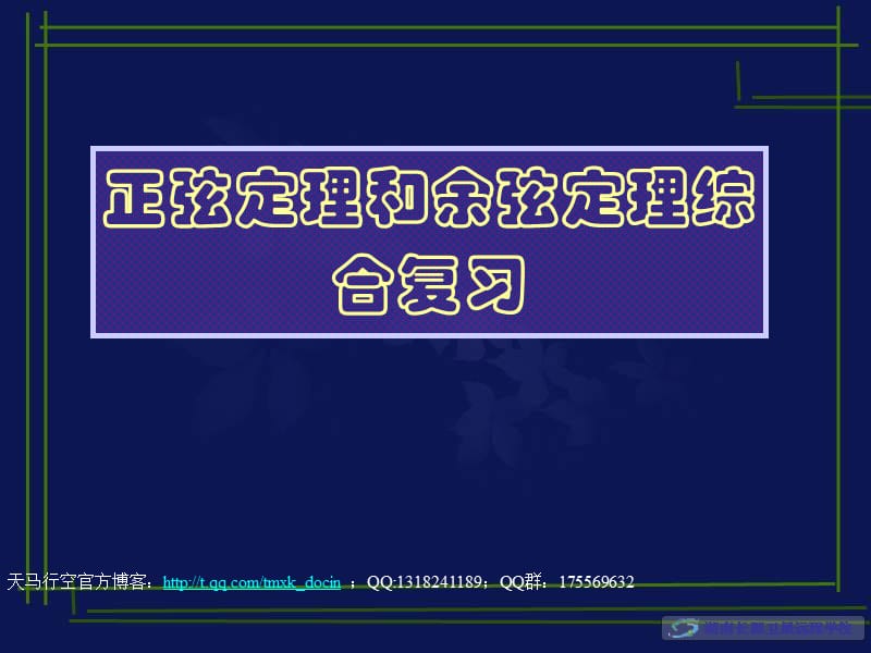 正旋定律与余旋定律的应用.ppt_第1页