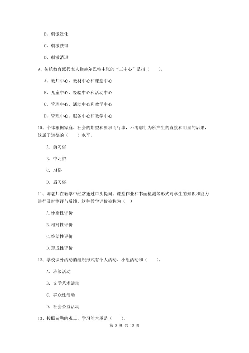 2020年中学教师资格考试《教育知识与能力》综合练习试卷B卷 附解析.doc_第3页