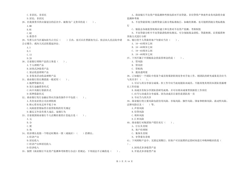 2020年中级银行从业资格考试《银行业法律法规与综合能力》押题练习试卷C卷 附答案.doc_第3页