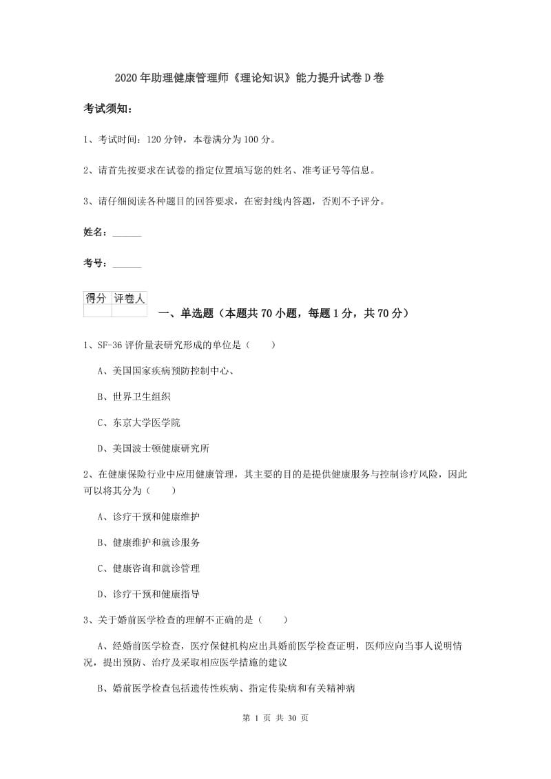 2020年助理健康管理师《理论知识》能力提升试卷D卷.doc_第1页