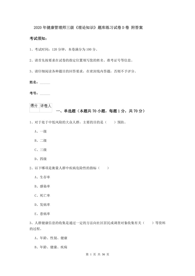 2020年健康管理师三级《理论知识》题库练习试卷D卷 附答案.doc_第1页