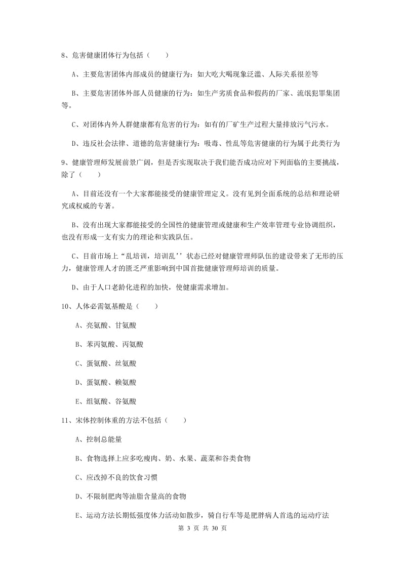 2020年健康管理师三级《理论知识》题库练习试卷D卷 附答案.doc_第3页