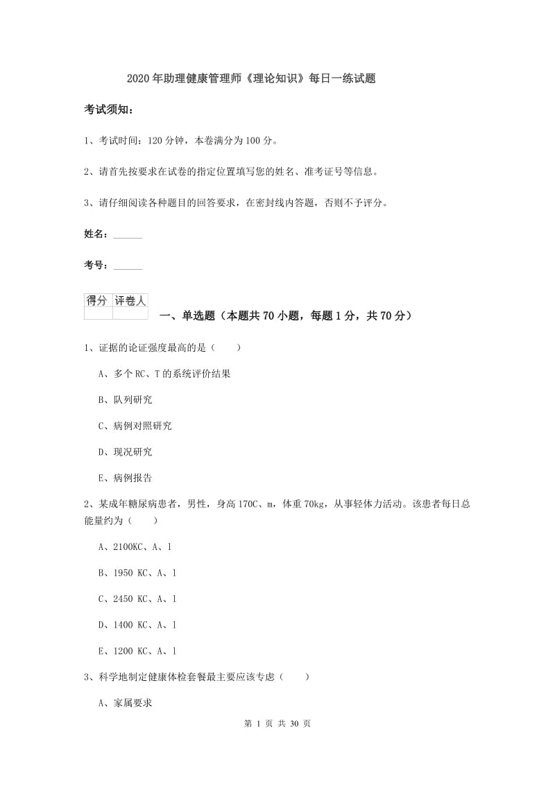 2020年助理健康管理师《理论知识》每日一练试题.doc_第1页