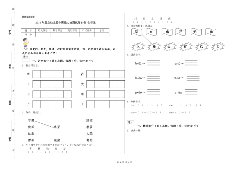 2019年重点幼儿园中班能力检测试卷B卷 含答案.doc_第1页