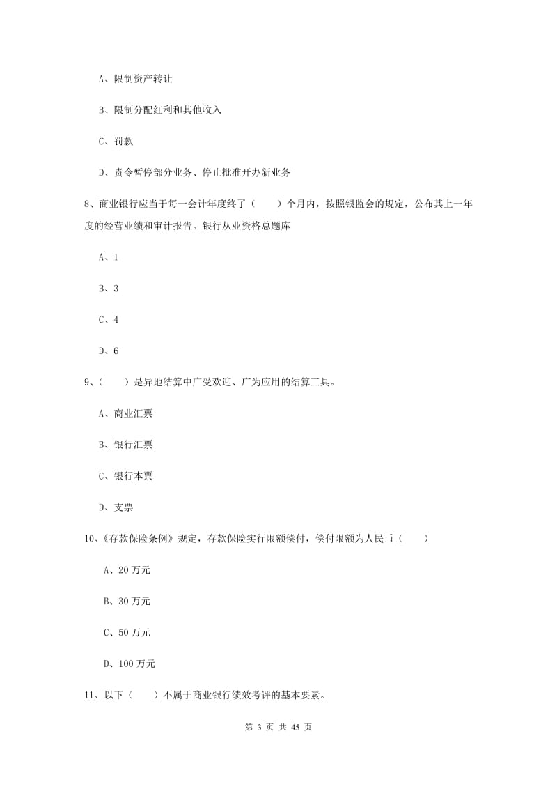 2020年中级银行从业资格证《银行管理》真题练习试卷 附解析.doc_第3页