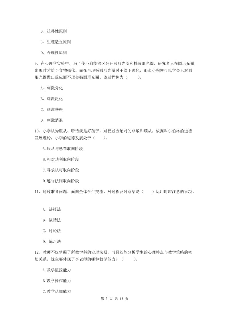 2020年中学教师资格证考试《教育知识与能力》押题练习试题D卷 含答案.doc_第3页