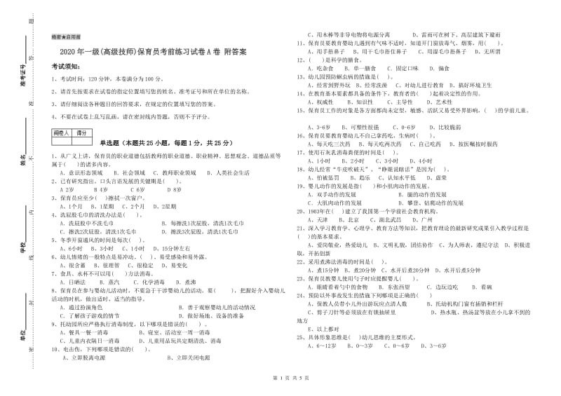 2020年一级(高级技师)保育员考前练习试卷A卷 附答案.doc_第1页