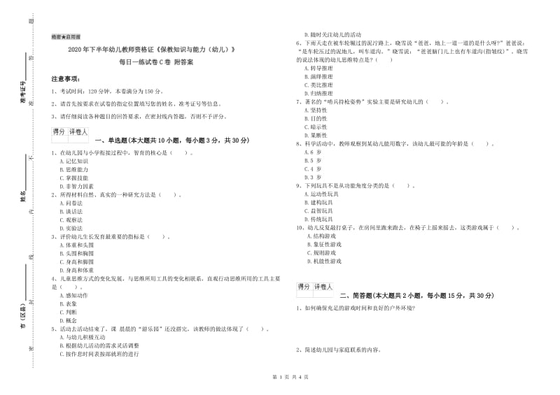 2020年下半年幼儿教师资格证《保教知识与能力（幼儿）》每日一练试卷C卷 附答案.doc_第1页