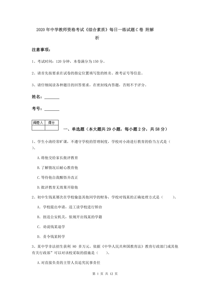 2020年中学教师资格考试《综合素质》每日一练试题C卷 附解析.doc_第1页