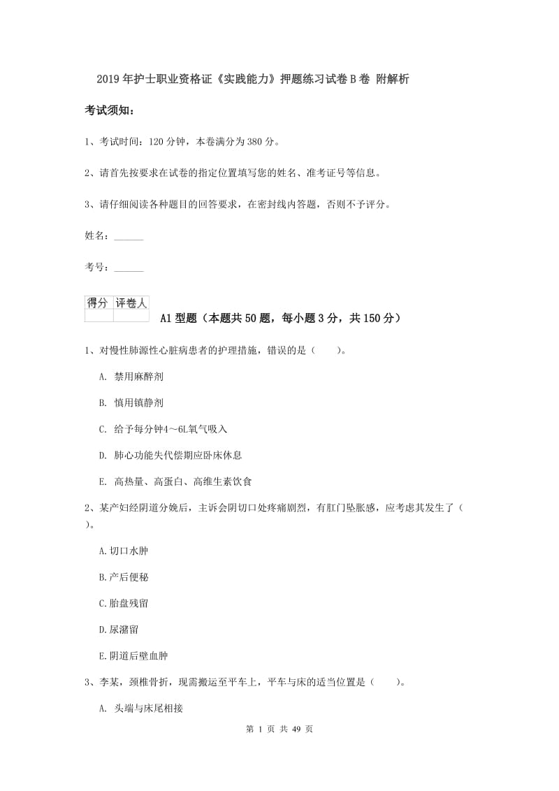 2019年护士职业资格证《实践能力》押题练习试卷B卷 附解析.doc_第1页