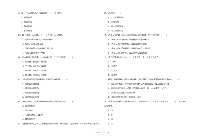 2020年中级银行从业资格证《个人理财》强化训练试卷C卷.doc_第2页